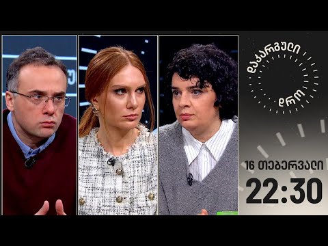 დაკარგული დრო —16 თებერვალი, 2024 წელი